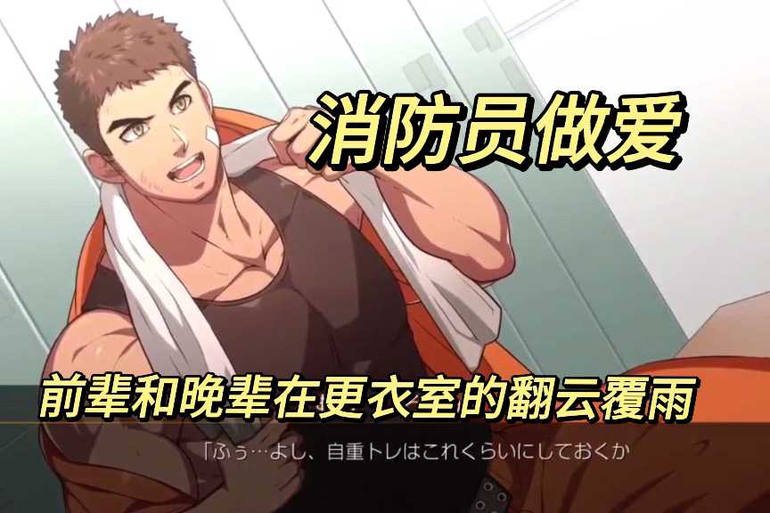 【劇情】消防員前輩和我在更衣室做愛（1）