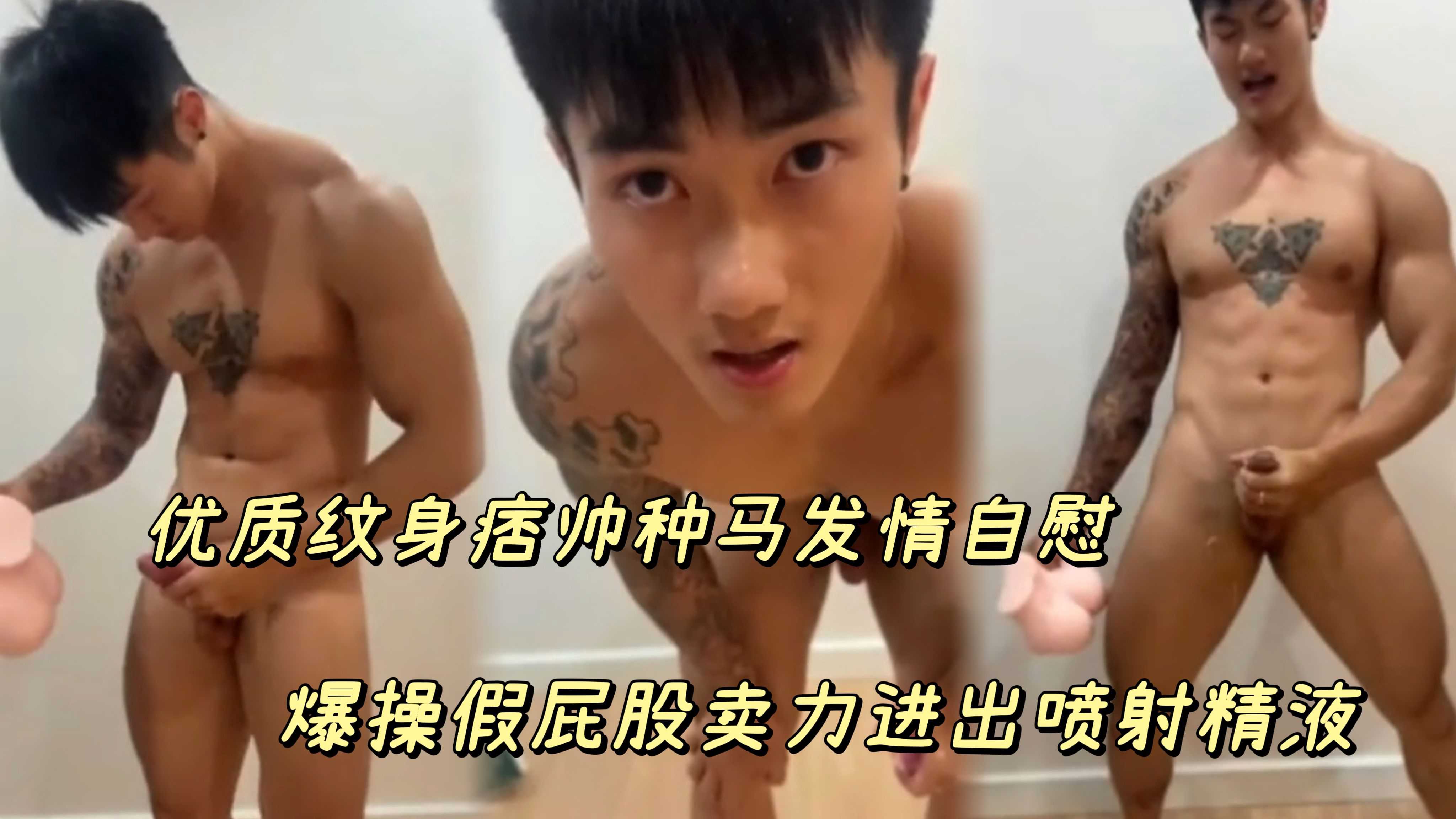 優質紋身痞帥種馬發情自慰爆操假屁股賣力進出噴射精液