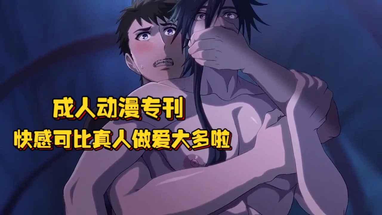 成人動漫專刊，快感可比真人做愛大多啦！這悶喘叫床聲真得很喜歡