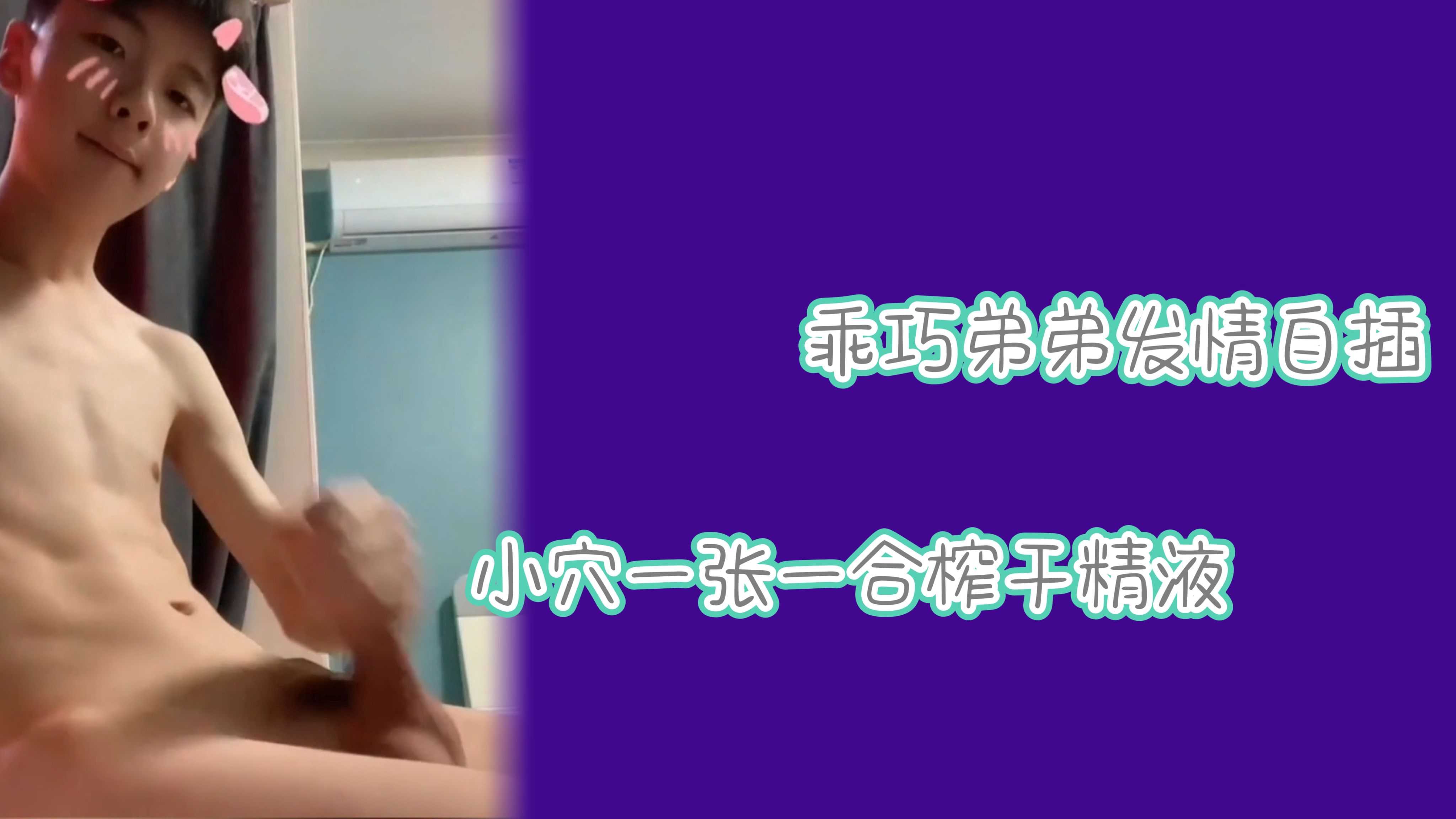 乖巧弟弟發情自插小穴一張一合榨乾精液