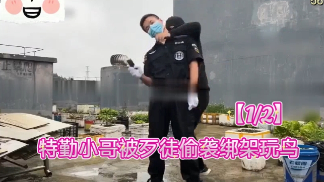 【1/2】特勤小哥被歹徒偷襲綁架玩鳥
