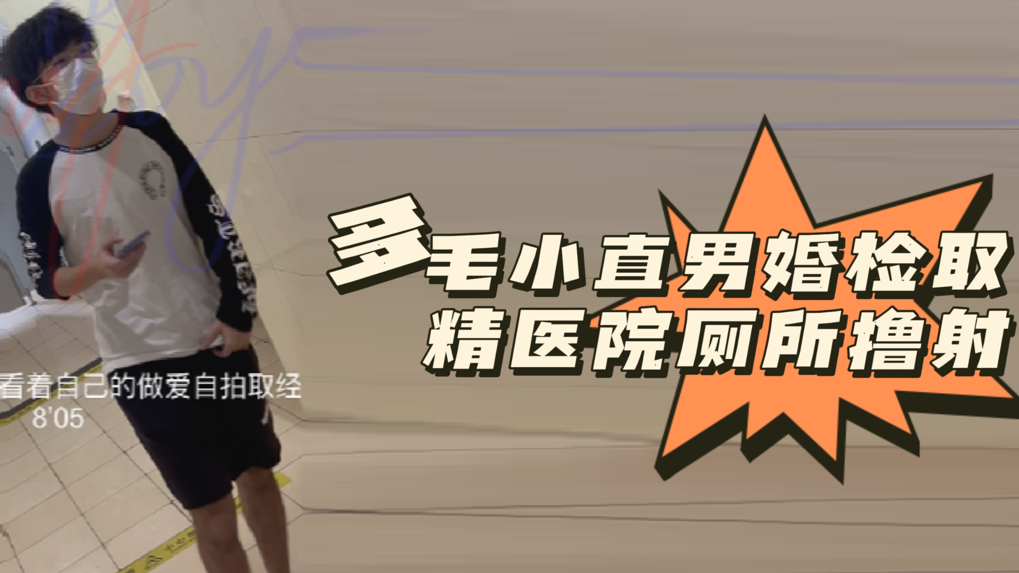 [粉絲福利]多毛小直男婚檢取精醫院廁所擼射