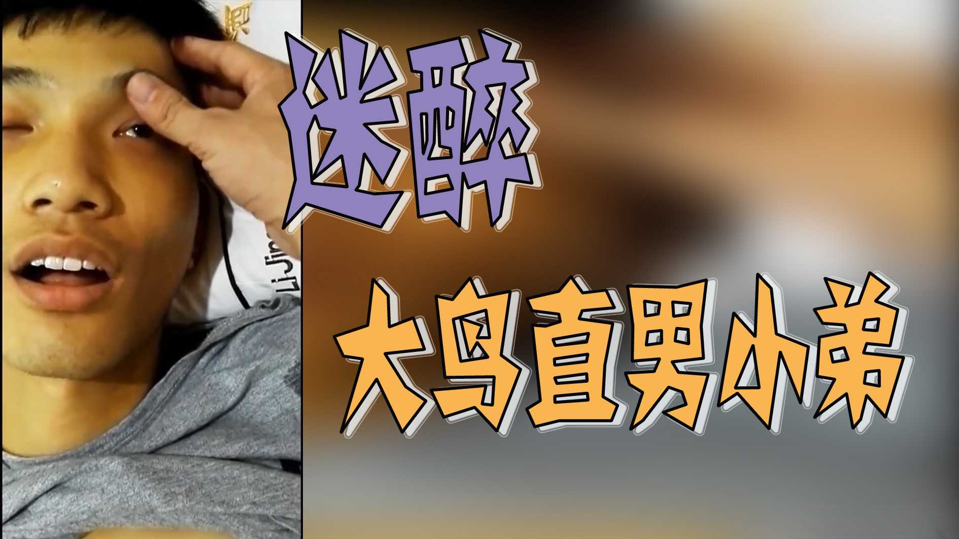 迷醉-大鳥直男小弟