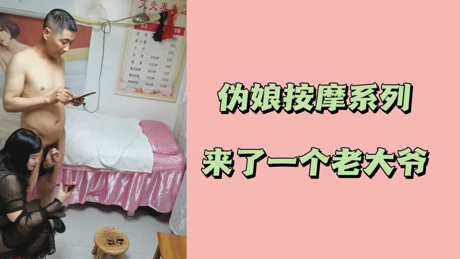 偽娘按摩系列來了一個老大爺