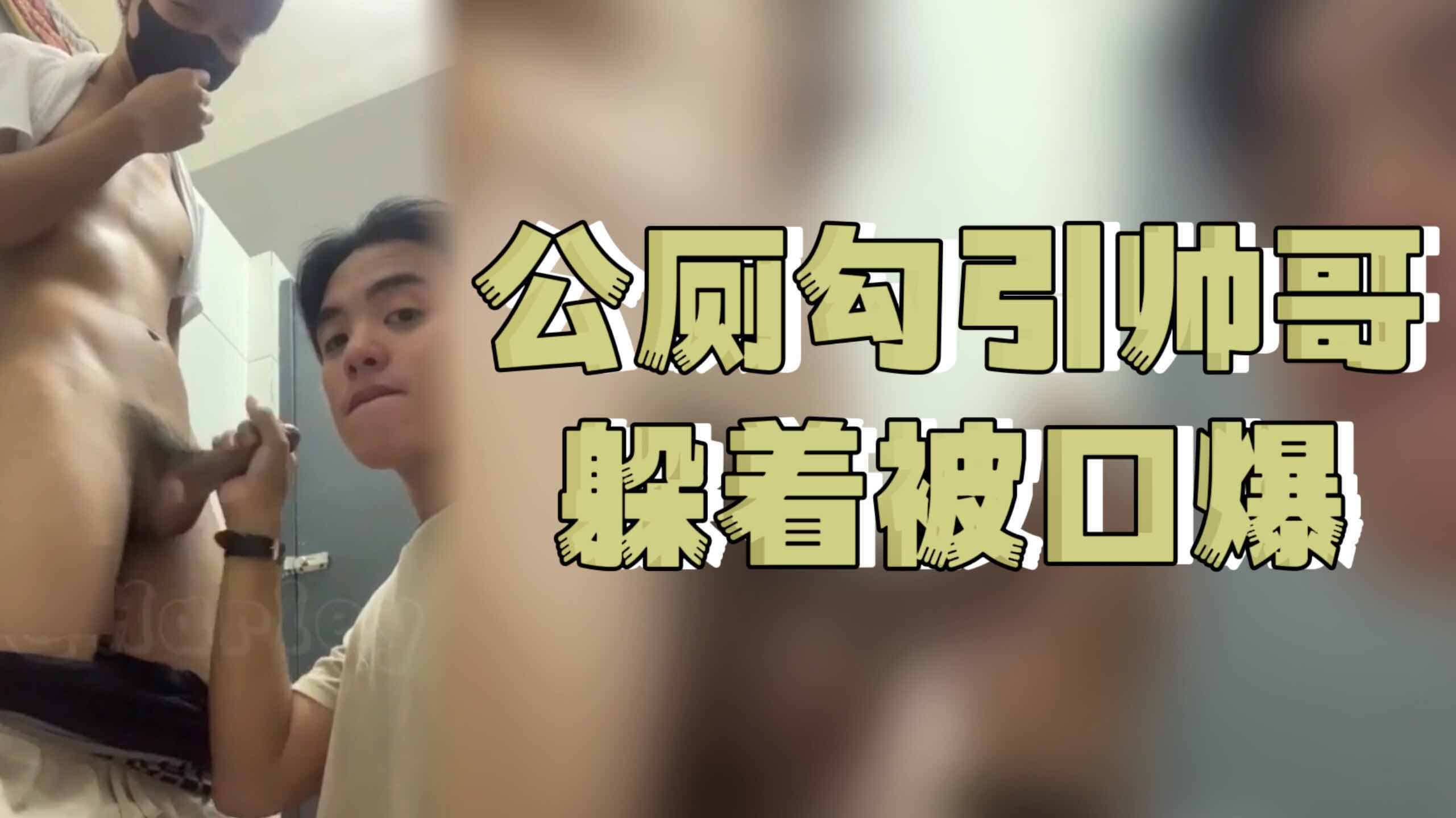 【公廁】上廁所被勾引 帶隔間被口爆
