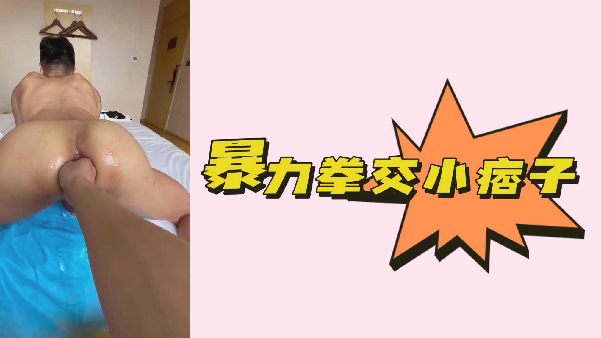 暴力拳交小痞子