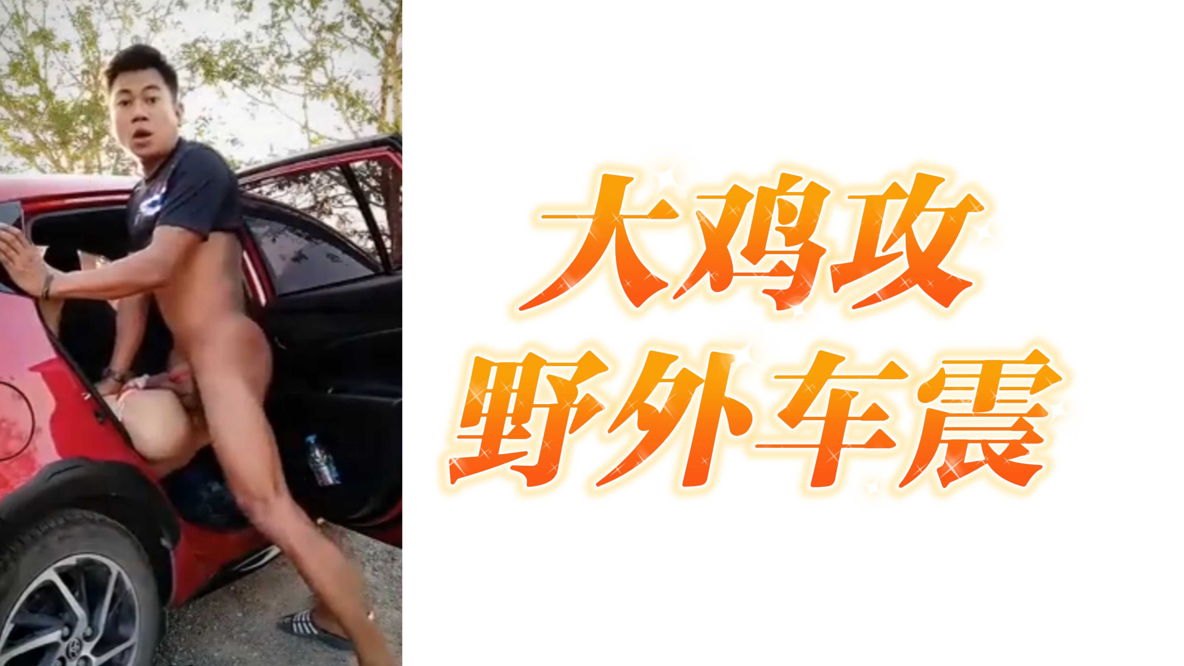 大雞攻野外車震