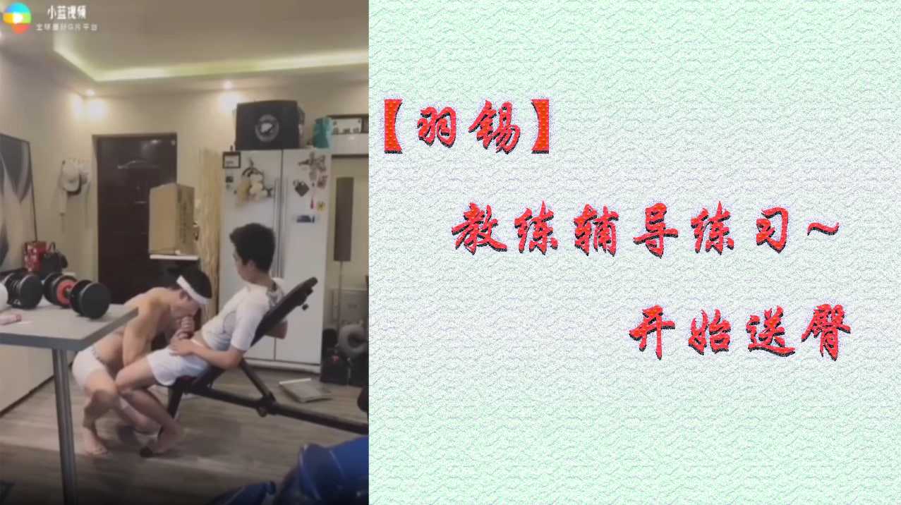 【羽錫】教練輔導練習~開始送臀