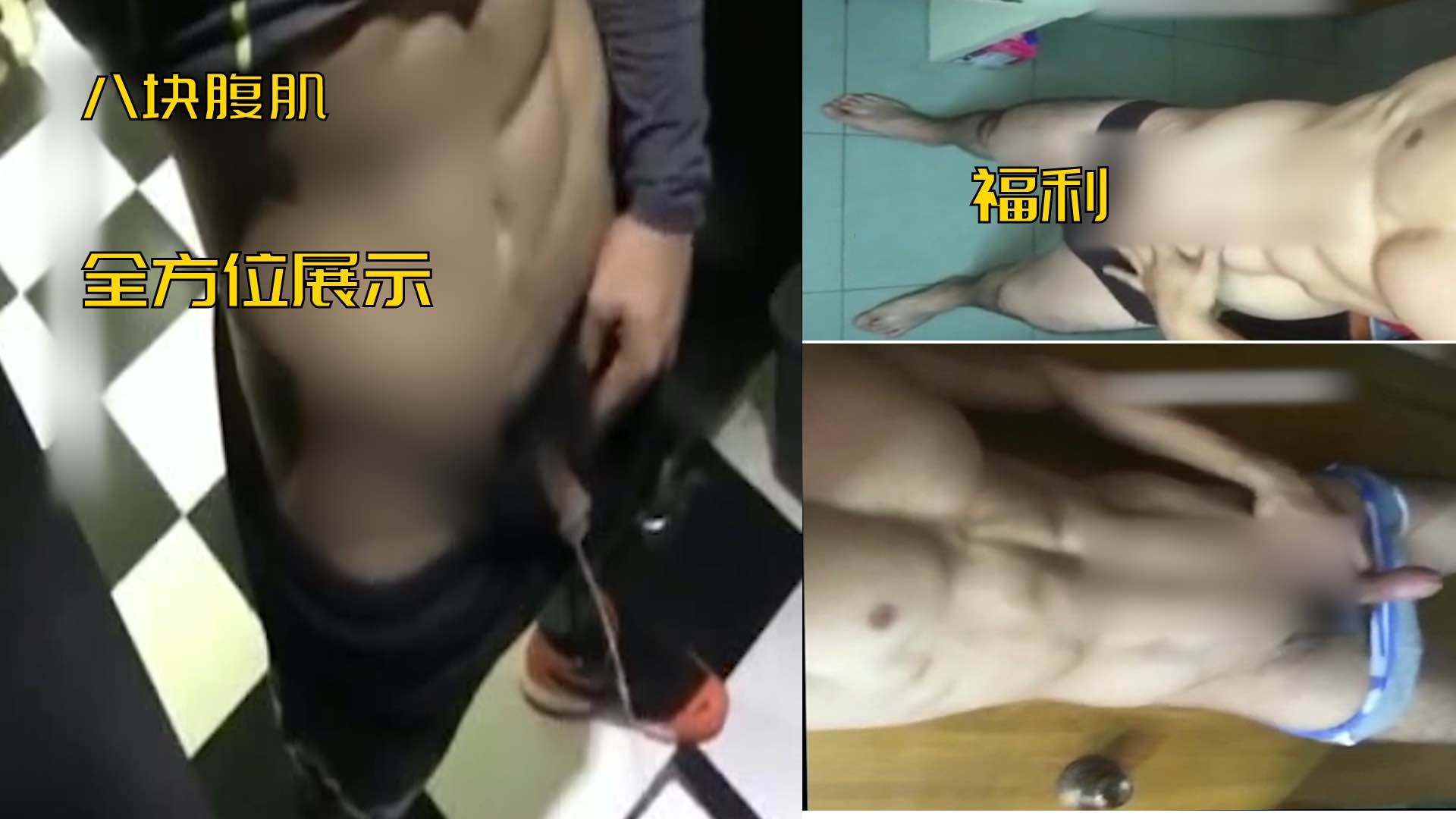 福利 大屌尿露腹肌 你喜歡嗎 點個關注唄