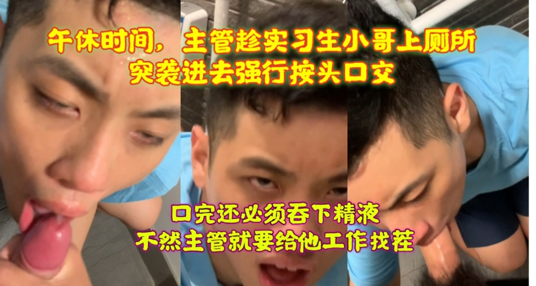 午休時間，主管趁實習生小哥上廁所，突襲進去強行按頭口交，口完還必須吞下精液，不然就要給他工作找茬