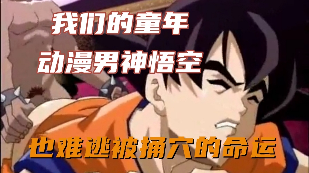 我們的童年，動漫男神悟空，也難逃被捅穴的命運
