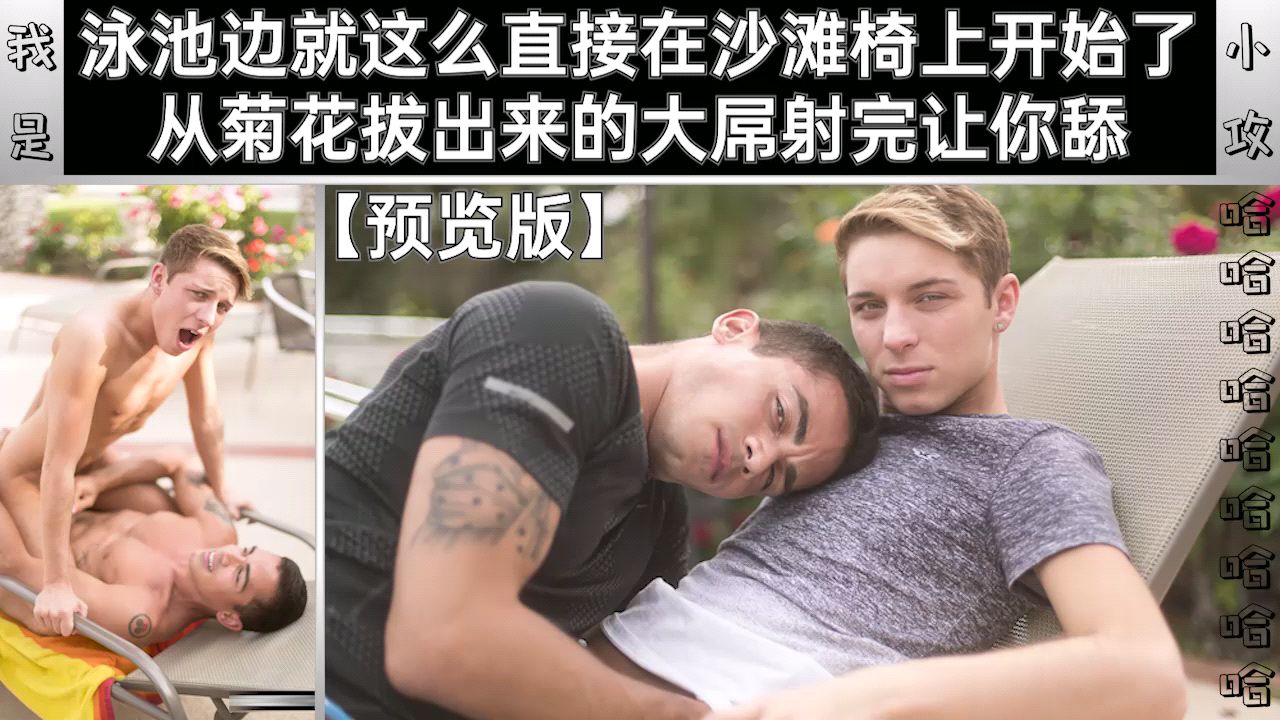 【編號0329】【腹肌肌肉壯男帥哥系列】泳池邊就這麼直接在沙灘椅上開始了 從菊花拔出來的大屌射完讓你舔【預覽版】免費